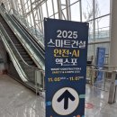 스마트 | 2025 스마트 건설 전시장 후기