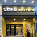 쿼드커피광명