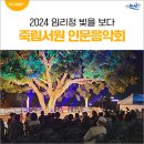 풀피리어린이공원 | 10월의 멋진 날 죽림서원 인문음악회