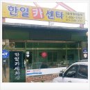 한일카센타 이미지