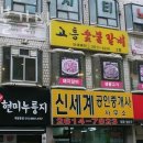 고흥숯불갈비 | 구로 개봉동 갈비 고흥숯불갈비 업체 정보 후기