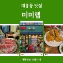미미램 | 대전 대흥동 양고기 양갈비 양꼬치 꿔바로우 맛집_미미램 내돈내산 후기