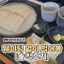 요미 | 행궁동 맛집 요미우돈교자 넓적우동 솔직후기 웨이팅 없이 갔더니...