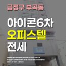 금정이룸공인중개사사무소 | 금정구 부곡동 부산대역 인근 아이콘6차 원룸 전세