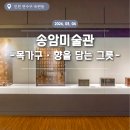 인천광역시 송암미술관 기획전시실 | 인천 연수구 옥련동 / 송암미술관 - 목가구 · 향을 담는 그릇
