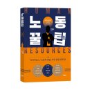 《노동꿀팁》 박한울 저자 후기
