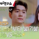 3월1일 드라마 감자 연구소 이선빈&amp;연구원들 비상 &#39;본사 이사님&#39; 강태오의 연구소 기습 방문? 영상 이미지