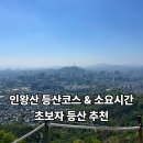창의문안내소 공중화장실(창의문 안내소 앞) | 인왕산 등산코스 &amp; 소요시간, 초보자 등산 추천 (겁 많은 사람도 등산 가능!)