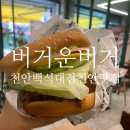 버거운버거천안백석대점 이미지