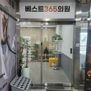 365모터스 | 청주 모충동 휴일 야간 진료 받을 수 있는 병원 베스트365의원 후기