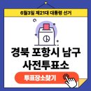 청림동주민센터 삼거리-청림문화복지회관 | 제21대 대통령선거 경상북도 포항시 남구 사전투표장소