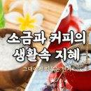 소금과커피 이미지