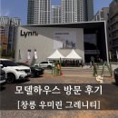 E&B MOTORS | [모델하우스 방문후기] 고양 창릉 우미린그레니티 : 한샘 가구 적용 단지