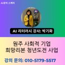 원주에너지기술센터 U강의실 | ［챗GPT 강사 박기화 ］희망리본 강의 후기
