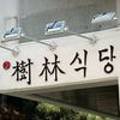 환수림식당 이미지