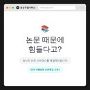 소양가설 | 논문 쓰고 졸업한 선배가 알려주는 진짜 꿀팁 (feat. 눈물 한 바가지)