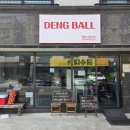 뎅볼 | [김해 공항 맛집] 김해공항 근처 숨은 찐 맛집 뎅볼 DENG BALL