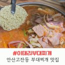 4557 | 안산 부대찌개 맛집 이태리부대찌개 안산점 든든했던 고잔동 점심 후기