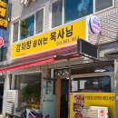 여주 종합 터미널 맛집 감자탕 끓이는 목사님 방문 후기! 전골 먹으면 김치전이 서비스?