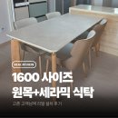 온리원알뜰매장 | 1600사이즈 원목 세라믹 식탁세트 고촌 설치후기