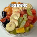 금커피별빙수 이미지