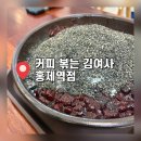 커피볶는김여사간호대점 | 홍제역 빙수 맛집 | 커피볶는 김여사 홍제역점 흑임자 빙수 후기