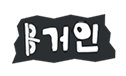 주식회사 에프엠프렌즈