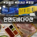 싱싱바다회 | 태안 안면도 횟집 안면도수산시장 안면도바다수산 싱싱한 제철 모듬회 포장후기