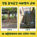 안동 야외벤치 교체 학교 휴게공간 정비 문의