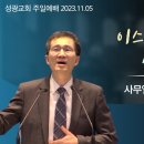 "이스라엘 왕으로 삼으니라" 사무엘하 5장 1-5,12절(23.11.05 오전) 이미지