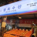 영희수산 이미지