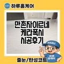 씨유 만촌자이르네점 | 수성구 만촌자이르네 거실 케라폭시 줄눈 시공후기