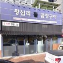 왕십리돌곱창구이 이미지