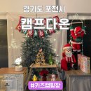 서울근교 수영장 캠핑장 캠프다온 예약 두번째 후기