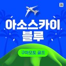 CC당구클럽 | 구마모토골프 아소스카이블루cc 후기 3월 날씨/숙소/온천/식사