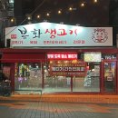(주)알아츠 | 대구 복현동 맛집 쫀득함의 끝판왕! 뭉티기 육회는 무조건 강추하는 봉화생고기복현점