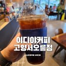 이디야커피고양서오릉점