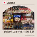 주식회사 빅토마토(토마토마트) | 기타큐슈 돈키호테 고쿠라점 산토리 위스키 가격 및 간식 추천 토마토젤리