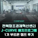창업의 새로운 지평! &#39;J-Curve 배치프로그램&#39; 1기 부트온 캠프