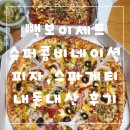 빽보이세트 슈퍼콤비네이션피자 스파게티 내돈내산 후기