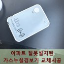 한신가스 | 아파트 잘못설치된 가스누설경보기 교체시공