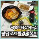 떡볶이참잘하는집 떡참 구미시청점 | 떡참 신메뉴 불닭로제쫄라떡볶이 떡치밥 세트 후기 오목교점