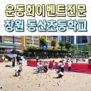 동산초교 | 창원운동회이벤트업체 동산초 전문 초등학교 체육대회 부산