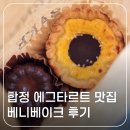베니 | 에그타르트 까눌레 맛집 베니베이크 합정 디저트 카페 후기