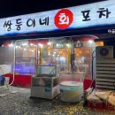 쌍둥이네회포차 이미지