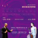 강릉시립교향악단<2023 교향악축제> | <기획공연> 강릉시립교향악단 제151회 정기연주회 - 강릉아트센터 사임당홀