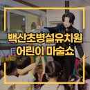 백산초병설유치원 이미지