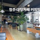 186-1 | 청주 대형카페 커피맛집 루트186 다녀온 후기