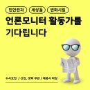 (신입경력무관 | ~채용 시 마감) 민주언론시민연합 모니터 활동가 채용합니다 이미지