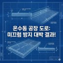 미끄럼방지 포장 | 온수동 공장 도로미끄럼방지포장 후기, 대박 결과!
